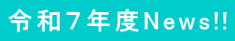 令和７年度News!!
