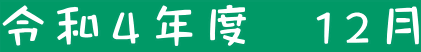 令和４年度　１２月