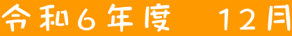 令和６年度　１２月