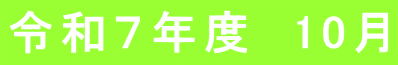 令和７年度　10月