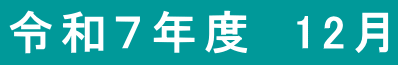 令和7年度 12月