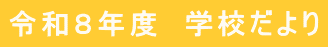 令和８年度　学校だより