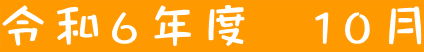 令和６年度　１０月