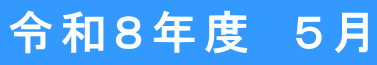 令和8年度 5月