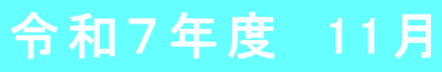 令和7年度 11月