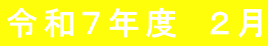 令和７年度　２月