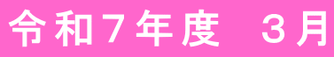 令和７年度　３月