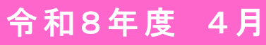 令和8年度 4月
