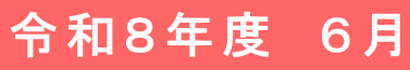令和8年度 6月