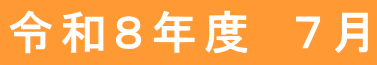 令和８年度　７月