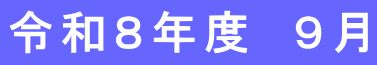 令和８年度　９月