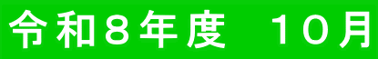 令和8年度 10月